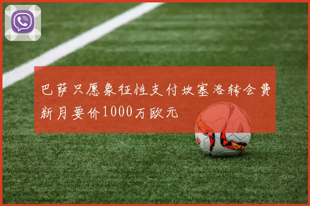巴萨只愿象征性支付坎塞洛转会费新月要价1000万欧元