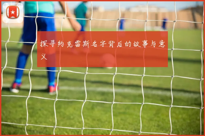 探寻约克雷斯名字背后的故事与意义