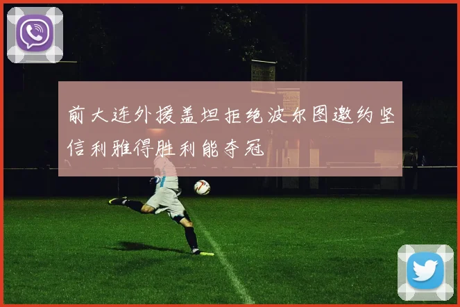 前大连外援盖坦拒绝波尔图邀约坚信利雅得胜利能夺冠