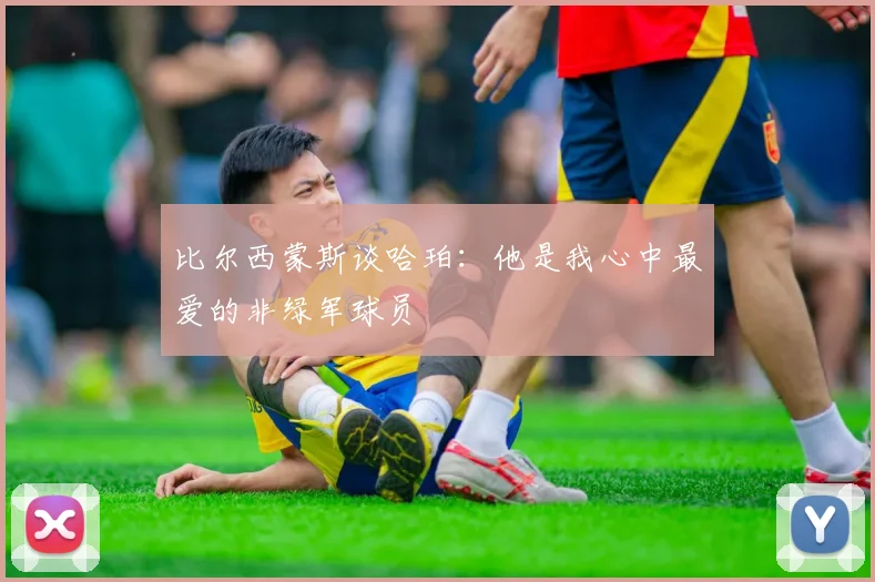 比尔西蒙斯谈哈珀：他是我心中最爱的非绿军球员