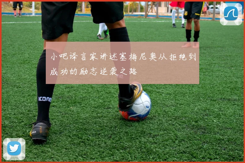 小吧译言家讲述塞梅尼奥从拒绝到成功的励志逆袭之路
