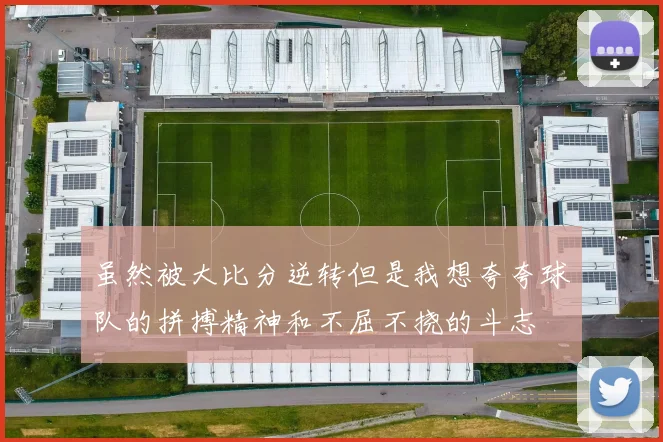 虽然被大比分逆转但是我想夸夸球队的拼搏精神和不屈不挠的斗志