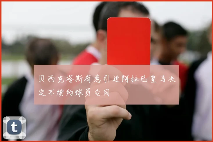 贝西克塔斯有意引进阿拉巴皇马决定不续约球员合同