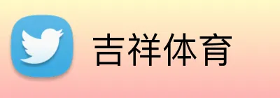 吉祥体育 Logo